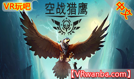 Steam PC VR游戏《空战猎鹰VR》中文版 The Falconeer（高速下载）VR玩吧官网|VR游戏下载网站|Quest 2 3一体机游戏|VR游戏资源中文汉化平台|Pico Neo3 4|Meta Quest 2 3|HTC VIVE|Oculus Rift|Valve Index|Pico VR|游戏下载中心VR玩吧【VRwanba.com】汉化VR游戏官网