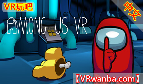 Steam PC VR游戏《太空狼人杀VR》Among Us VR（高速下载）VR玩吧官网|VR游戏下载网站|Quest 2 3一体机游戏|VR游戏资源中文汉化平台|Pico Neo3 4|Meta Quest 2 3|HTC VIVE|Oculus Rift|Valve Index|Pico VR|游戏下载中心VR玩吧【VRwanba.com】汉化VR游戏官网