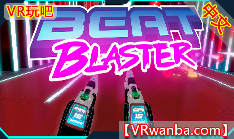 OculusQuest 游戏《音乐冲击波VR》Beat Blaster VR（高速下载）VR玩吧官网|VR游戏下载网站|Quest 2 3一体机游戏|VR游戏资源中文汉化平台|Pico Neo3 4|Meta Quest 2 3|HTC VIVE|Oculus Rift|Valve Index|Pico VR|游戏下载中心VR玩吧【VRwanba.com】汉化VR游戏官网