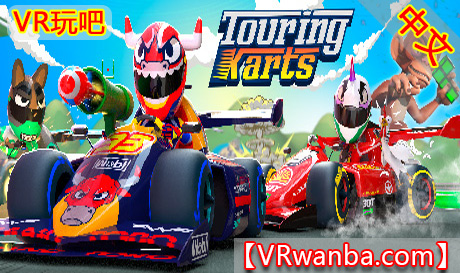 Oculus Quest 游戏《疯狂卡丁车VR》Touring Karts PRO VR （高速下载）VR玩吧官网|VR游戏下载网站|Quest 2 3一体机游戏|VR游戏资源中文汉化平台|Pico Neo3 4|Meta Quest 2 3|HTC VIVE|Oculus Rift|Valve Index|Pico VR|游戏下载中心VR玩吧【VRwanba.com】汉化VR游戏官网