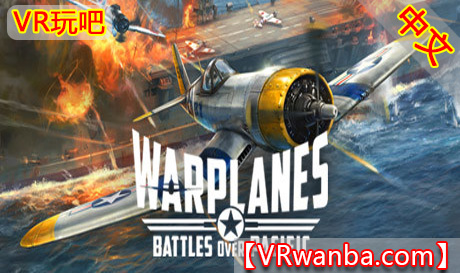 Oculus Quest 游戏《战机：太平洋战争VR》Warplanes: Battles over Pacific VR（高速下载）VR玩吧官网|VR游戏下载网站|Quest 2 3一体机游戏|VR游戏资源中文汉化平台|Pico Neo3 4|Meta Quest 2 3|HTC VIVE|Oculus Rift|Valve Index|Pico VR|游戏下载中心VR玩吧【VRwanba.com】汉化VR游戏官网