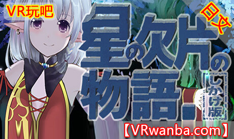 图片[1]VR玩吧-VR游戏破解下载网站-Quest 2 3 一体机游戏-Steam VR串流游戏-VR游戏资源汉化中文网站-Pico Neo3 4-Meta Quest 2 3-HTC VIVE-Oculus Rift-Valve Index-Pico VR-游戏下载中心Steam PC VR游戏《一个关于一颗星星的故事+dlc》(星の欠片の物語。しかけ版)Tale of the Fragmented Star Four Puzzling Pieces（高速下载）VR玩吧-VR游戏破解下载网站-Quest 2 3 一体机游戏-Steam VR串流游戏-VR游戏资源汉化中文网站-Pico Neo3 4-Meta Quest 2 3-HTC VIVE-Oculus Rift-Valve Index-Pico VR-游戏下载中心VR玩吧【VRwanba.com】汉化VR游戏官网