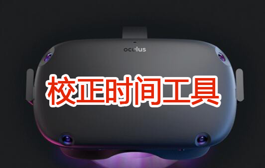 图片[1]VR玩吧-VR游戏破解下载网站-Quest 2 3 一体机游戏-Steam VR串流游戏-VR游戏资源汉化中文网站-Pico Neo3 4-Meta Quest 2 3-HTC VIVE-Oculus Rift-Valve Index-Pico VR-游戏下载中心Oculus Quest 应用《时间校正工具》VR玩吧-VR游戏破解下载网站-Quest 2 3 一体机游戏-Steam VR串流游戏-VR游戏资源汉化中文网站-Pico Neo3 4-Meta Quest 2 3-HTC VIVE-Oculus Rift-Valve Index-Pico VR-游戏下载中心VR玩吧【VRwanba.com】汉化VR游戏官网