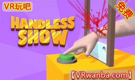 Oculus Quest 游戏《反应秀秀乐VR》Handless show（高速下载）VR玩吧官网|VR游戏下载网站|Quest 2 3一体机游戏|VR游戏资源中文汉化平台|Pico Neo3 4|Meta Quest 2 3|HTC VIVE|Oculus Rift|Valve Index|Pico VR|游戏下载中心VR玩吧【VRwanba.com】汉化VR游戏官网