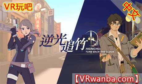 Oculus Quest 游戏《逆光追竹VR》Turn back the clock： Hsinchu（高速下载）VR玩吧官网|VR游戏下载网站|Quest 2 3一体机游戏|VR游戏资源中文汉化平台|Pico Neo3 4|Meta Quest 2 3|HTC VIVE|Oculus Rift|Valve Index|Pico VR|游戏下载中心VR玩吧【VRwanba.com】汉化VR游戏官网