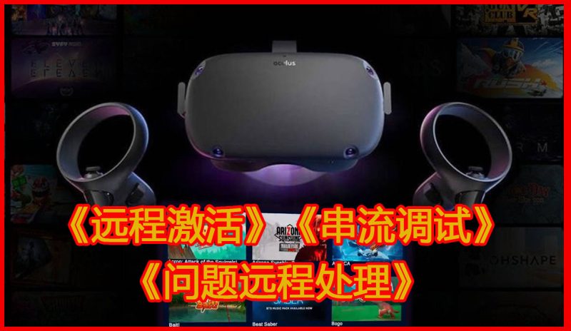 Oculus Quest 2 VR 设备：《远程激活》《串流调试》《打开开发者》等问题远程处理VR玩吧官网|VR游戏下载网站|Quest 2 3一体机游戏|VR游戏资源中文汉化平台|Pico Neo3 4|Meta Quest 2 3|HTC VIVE|Oculus Rift|Valve Index|Pico VR|游戏下载中心VR玩吧【VRwanba.com】汉化VR游戏官网