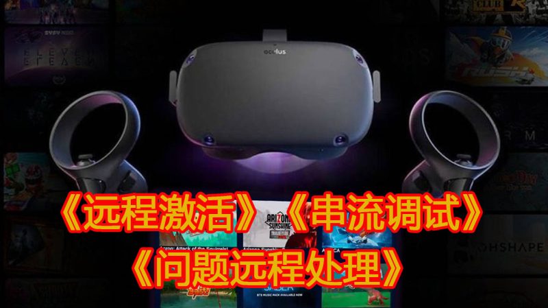 Oculus Quest VR 设备《远程激活》《串流调试》《打开开发者》《疑难杂症》等问题远程处理VR玩吧-VR游戏破解下载网站-Quest 2 3 一体机游戏-Steam VR串流游戏-VR游戏资源汉化中文网站-Pico Neo3 4-Meta Quest 2 3-HTC VIVE-Oculus Rift-Valve Index-Pico VR-游戏下载中心VR玩吧【VRwanba.com】汉化VR游戏官网