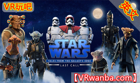 图片[1]VR玩吧-VR游戏破解下载网站-Quest 2 3 一体机游戏-Steam VR串流游戏-VR游戏资源汉化中文网站-Pico Neo3 4-Meta Quest 2 3-HTC VIVE-Oculus Rift-Valve Index-Pico VR-游戏下载中心Oculus Quest 游戏《星球大战：银河边缘的故事》 Star Wars:Tales from the Galaxys EdgeVR玩吧-VR游戏破解下载网站-Quest 2 3 一体机游戏-Steam VR串流游戏-VR游戏资源汉化中文网站-Pico Neo3 4-Meta Quest 2 3-HTC VIVE-Oculus Rift-Valve Index-Pico VR-游戏下载中心VR玩吧【VRwanba.com】汉化VR游戏官网