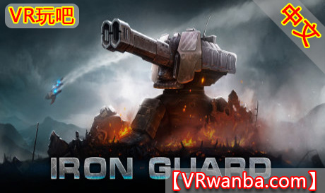 Steam PC VR游戏《钢铁守卫VR》IRON GUARD VR（高速下载）VR玩吧官网|VR游戏下载网站|Quest 2 3一体机游戏|VR游戏资源中文汉化平台|Pico Neo3 4|Meta Quest 2 3|HTC VIVE|Oculus Rift|Valve Index|Pico VR|游戏下载中心VR玩吧【VRwanba.com】汉化VR游戏官网