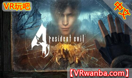 Oculus Quest 游戏《生化危机4VR》汉化中文版 Resident Evil 4 VR (高速下载）VR玩吧官网|VR游戏下载网站|Quest 2 3一体机游戏|VR游戏资源中文汉化平台|Pico Neo3 4|Meta Quest 2 3|HTC VIVE|Oculus Rift|Valve Index|Pico VR|游戏下载中心VR玩吧【VRwanba.com】汉化VR游戏官网