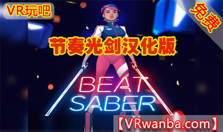 图片[1]VR玩吧-VR游戏破解下载网站-Quest 2 3 一体机游戏-Steam VR串流游戏-VR游戏资源汉化中文网站-Pico Neo3 4-Meta Quest 2 3-HTC VIVE-Oculus Rift-Valve Index-Pico VR-游戏下载中心Oculus Quest 游戏《节奏光剑VR》汉化版 DLC解锁版 Beat Saber（高速下载）VR玩吧-VR游戏破解下载网站-Quest 2 3 一体机游戏-Steam VR串流游戏-VR游戏资源汉化中文网站-Pico Neo3 4-Meta Quest 2 3-HTC VIVE-Oculus Rift-Valve Index-Pico VR-游戏下载中心VR玩吧【VRwanba.com】汉化VR游戏官网
