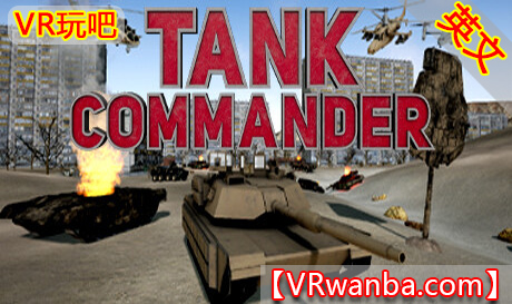 Steam PC VR游戏《坦克指挥官VR》Tank Commander VR（高速下载）VR玩吧官网|VR游戏下载网站|Quest 2 3一体机游戏|VR游戏资源中文汉化平台|Pico Neo3 4|Meta Quest 2 3|HTC VIVE|Oculus Rift|Valve Index|Pico VR|游戏下载中心VR玩吧【VRwanba.com】汉化VR游戏官网