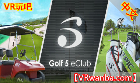 Oculus Quest 游戏《高尔夫5电子俱乐部VR》Golf 5 eClub（高速下载）VR玩吧官网|VR游戏下载网站|Quest 2 3一体机游戏|VR游戏资源中文汉化平台|Pico Neo3 4|Meta Quest 2 3|HTC VIVE|Oculus Rift|Valve Index|Pico VR|游戏下载中心VR玩吧【VRwanba.com】汉化VR游戏官网