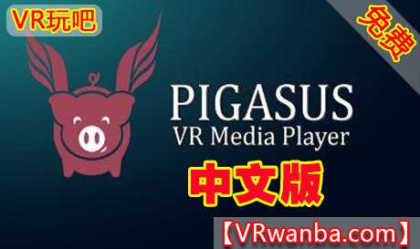 Oculus Quest 软件《VR飞猪播放器》 Pigasus VR Media Player（高速下载）VR玩吧官网|VR游戏下载网站|Quest 2 3一体机游戏|VR游戏资源中文汉化平台|Pico Neo3 4|Meta Quest 2 3|HTC VIVE|Oculus Rift|Valve Index|Pico VR|游戏下载中心VR玩吧【VRwanba.com】汉化VR游戏官网