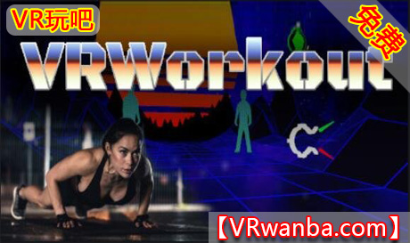 图片[1]VR玩吧-VR游戏破解下载网站-Quest 2 3 一体机游戏-Steam VR串流游戏-VR游戏资源汉化中文网站-Pico Neo3 4-Meta Quest 2 3-HTC VIVE-Oculus Rift-Valve Index-Pico VR-游戏下载中心Oculus Quest 游戏《VR健身》VRWorkoutVR玩吧-VR游戏破解下载网站-Quest 2 3 一体机游戏-Steam VR串流游戏-VR游戏资源汉化中文网站-Pico Neo3 4-Meta Quest 2 3-HTC VIVE-Oculus Rift-Valve Index-Pico VR-游戏下载中心VR玩吧【VRwanba.com】汉化VR游戏官网