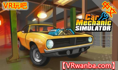 Oculus Quest 游戏《汽车修理工模拟器VR》Car Mechanic Simulator VR（高速下载）VR玩吧官网|VR游戏下载网站|Quest 2 3一体机游戏|VR游戏资源中文汉化平台|Pico Neo3 4|Meta Quest 2 3|HTC VIVE|Oculus Rift|Valve Index|Pico VR|游戏下载中心VR玩吧【VRwanba.com】汉化VR游戏官网