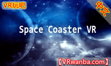 Steam PC VR游戏《太空过山车VR》Space Coaster VR（高速下载）VR玩吧官网|VR游戏下载网站|Quest 2 3一体机游戏|VR游戏资源中文汉化平台|Pico Neo3 4|Meta Quest 2 3|HTC VIVE|Oculus Rift|Valve Index|Pico VR|游戏下载中心VR玩吧【VRwanba.com】汉化VR游戏官网