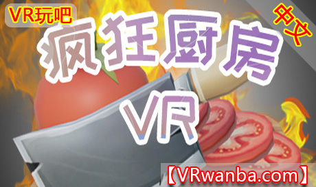 Steam PC VR游戏《疯狂厨房VR》（高速下载）VR玩吧官网|VR游戏下载网站|Quest 2 3一体机游戏|VR游戏资源中文汉化平台|Pico Neo3 4|Meta Quest 2 3|HTC VIVE|Oculus Rift|Valve Index|Pico VR|游戏下载中心VR玩吧【VRwanba.com】汉化VR游戏官网