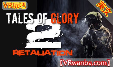 Steam PC VR游戏《荣耀传说2-反击VR》Tales Of Glory 2 – Retaliation（高速下载）VR玩吧官网|VR游戏下载网站|Quest 2 3一体机游戏|VR游戏资源中文汉化平台|Pico Neo3 4|Meta Quest 2 3|HTC VIVE|Oculus Rift|Valve Index|Pico VR|游戏下载中心VR玩吧【VRwanba.com】汉化VR游戏官网