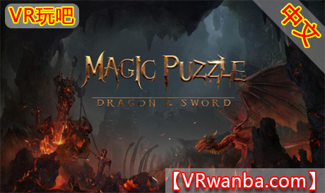 图片[1]VR玩吧-VR游戏破解下载网站-Quest 2 3 一体机游戏-Steam VR串流游戏-VR游戏资源汉化中文网站-Pico Neo3 4-Meta Quest 2 3-HTC VIVE-Oculus Rift-Valve Index-Pico VR-游戏下载中心Oculus Quest 游戏《魔法拼图：龙与剑VR》Magic Puzzle: Dragon & Sword VR（高速下载）VR玩吧-VR游戏破解下载网站-Quest 2 3 一体机游戏-Steam VR串流游戏-VR游戏资源汉化中文网站-Pico Neo3 4-Meta Quest 2 3-HTC VIVE-Oculus Rift-Valve Index-Pico VR-游戏下载中心VR玩吧【VRwanba.com】汉化VR游戏官网