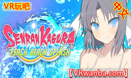 Steam PC VR游戏《闪乱神乐-沙滩戏水VR》中文版 SENRAN KAGURA Peach Beach Splash（高速下载）VR玩吧官网|VR游戏下载网站|Quest 2 3一体机游戏|VR游戏资源中文汉化平台|Pico Neo3 4|Meta Quest 2 3|HTC VIVE|Oculus Rift|Valve Index|Pico VR|游戏下载中心VR玩吧【VRwanba.com】汉化VR游戏官网