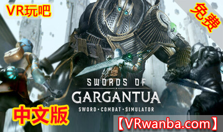 Oculus Quest 游戏《巨人之剑VR》SWORDS of GARGANTUA（高速下载）VR玩吧官网|VR游戏下载网站|Quest 2 3一体机游戏|VR游戏资源中文汉化平台|Pico Neo3 4|Meta Quest 2 3|HTC VIVE|Oculus Rift|Valve Index|Pico VR|游戏下载中心VR玩吧【VRwanba.com】汉化VR游戏官网