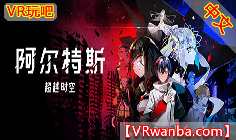 Steam PC VR游戏《阿尔特斯: 超越時空VR》ALTDEUS: Beyond Chronos（高速下载）VR玩吧官网|VR游戏下载网站|Quest 2 3一体机游戏|VR游戏资源中文汉化平台|Pico Neo3 4|Meta Quest 2 3|HTC VIVE|Oculus Rift|Valve Index|Pico VR|游戏下载中心VR玩吧【VRwanba.com】汉化VR游戏官网