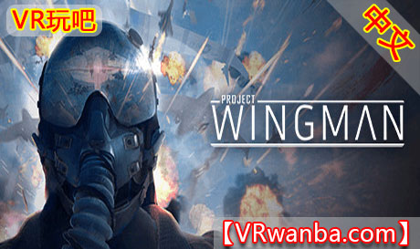 Steam PC VR游戏《翼人计划VR》Project Wingman（高速下载）VR玩吧官网|VR游戏下载网站|Quest 2 3一体机游戏|VR游戏资源中文汉化平台|Pico Neo3 4|Meta Quest 2 3|HTC VIVE|Oculus Rift|Valve Index|Pico VR|游戏下载中心VR玩吧【VRwanba.com】汉化VR游戏官网