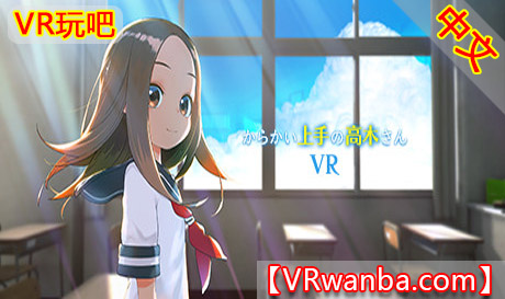 图片[1]VR玩吧-VR游戏破解下载网站-Quest 2 3 一体机游戏-Steam VR串流游戏-VR游戏资源汉化中文网站-Pico Neo3 4-Meta Quest 2 3-HTC VIVE-Oculus Rift-Valve Index-Pico VR-游戏下载中心Steam PC VR游戏《擅长捉弄的高木同学VR》からかい上手の高木さんVR 1学期（高速下载）VR玩吧-VR游戏破解下载网站-Quest 2 3 一体机游戏-Steam VR串流游戏-VR游戏资源汉化中文网站-Pico Neo3 4-Meta Quest 2 3-HTC VIVE-Oculus Rift-Valve Index-Pico VR-游戏下载中心VR玩吧【VRwanba.com】汉化VR游戏官网