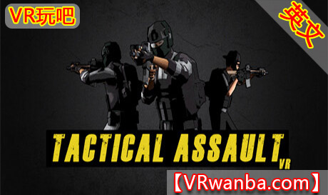 图片[1]VR玩吧-VR游戏破解下载网站-Quest 2 3 一体机游戏-Steam VR串流游戏-VR游戏资源汉化中文网站-Pico Neo3 4-Meta Quest 2 3-HTC VIVE-Oculus Rift-Valve Index-Pico VR-游戏下载中心Steam PC VR游戏《战术突击VR》Tactical Assault VRVR玩吧-VR游戏破解下载网站-Quest 2 3 一体机游戏-Steam VR串流游戏-VR游戏资源汉化中文网站-Pico Neo3 4-Meta Quest 2 3-HTC VIVE-Oculus Rift-Valve Index-Pico VR-游戏下载中心VR玩吧【VRwanba.com】汉化VR游戏官网