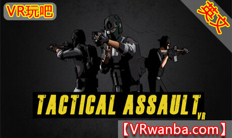 Steam PC VR游戏《战术突击VR》Tactical Assault VR（高速下载）VR玩吧官网|VR游戏下载网站|Quest 2 3一体机游戏|VR游戏资源中文汉化平台|Pico Neo3 4|Meta Quest 2 3|HTC VIVE|Oculus Rift|Valve Index|Pico VR|游戏下载中心VR玩吧【VRwanba.com】汉化VR游戏官网