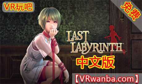 Oculus Quest 游戏《最后的迷宫VR》Last Labyrinth（高速下载）VR玩吧官网|VR游戏下载网站|Quest 2 3一体机游戏|VR游戏资源中文汉化平台|Pico Neo3 4|Meta Quest 2 3|HTC VIVE|Oculus Rift|Valve Index|Pico VR|游戏下载中心VR玩吧【VRwanba.com】汉化VR游戏官网