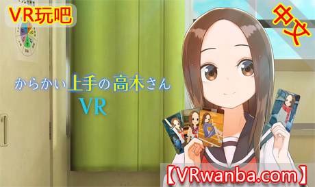 图片[1]VR玩吧-VR游戏破解下载网站-Quest 2 3 一体机游戏-Steam VR串流游戏-VR游戏资源汉化中文网站-Pico Neo3 4-Meta Quest 2 3-HTC VIVE-Oculus Rift-Valve Index-Pico VR-游戏下载中心Oculus Quest 游戏《调戏高木同学1/2学期VR》からかい上手の高木さんVR 1 2 Teasing Master Takagi-san VR 1st & 2nd Semesters（高速下载）VR玩吧-VR游戏破解下载网站-Quest 2 3 一体机游戏-Steam VR串流游戏-VR游戏资源汉化中文网站-Pico Neo3 4-Meta Quest 2 3-HTC VIVE-Oculus Rift-Valve Index-Pico VR-游戏下载中心VR玩吧【VRwanba.com】汉化VR游戏官网