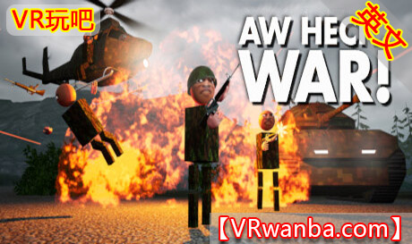 Steam PC VR游戏《哎呀，战争！VR》Aw Heck, WAR!（高速下载）VR玩吧官网|VR游戏下载网站|Quest 2 3一体机游戏|VR游戏资源中文汉化平台|Pico Neo3 4|Meta Quest 2 3|HTC VIVE|Oculus Rift|Valve Index|Pico VR|游戏下载中心VR玩吧【VRwanba.com】汉化VR游戏官网