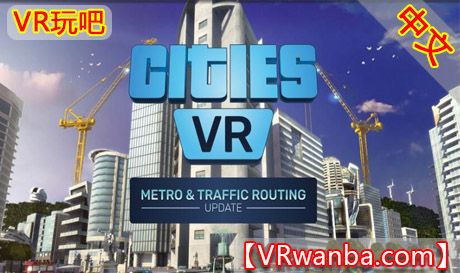 Oculus Quest 游戏《建造城市VR》Cities: VR（高速下载）VR玩吧官网|VR游戏下载网站|Quest 2 3一体机游戏|VR游戏资源中文汉化平台|Pico Neo3 4|Meta Quest 2 3|HTC VIVE|Oculus Rift|Valve Index|Pico VR|游戏下载中心VR玩吧【VRwanba.com】汉化VR游戏官网