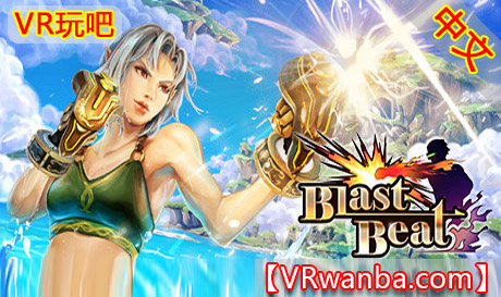 图片[1]VR玩吧-VR游戏破解下载网站-Quest 2 3 一体机游戏-Steam VR串流游戏-VR游戏资源汉化中文网站-Pico Neo3 4-Meta Quest 2 3-HTC VIVE-Oculus Rift-Valve Index-Pico VR-游戏下载中心Oculus Quest 游戏《爆炸节拍VR》Blast Beat VR（高速下载）VR玩吧-VR游戏破解下载网站-Quest 2 3 一体机游戏-Steam VR串流游戏-VR游戏资源汉化中文网站-Pico Neo3 4-Meta Quest 2 3-HTC VIVE-Oculus Rift-Valve Index-Pico VR-游戏下载中心VR玩吧【VRwanba.com】汉化VR游戏官网