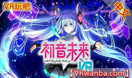 Oculus Quest 游戏《初音未来VR》Hatsune Miku VR / 初音ミク VR（高速下载）VR玩吧官网|VR游戏下载网站|Quest 2 3一体机游戏|VR游戏资源中文汉化平台|Pico Neo3 4|Meta Quest 2 3|HTC VIVE|Oculus Rift|Valve Index|Pico VR|游戏下载中心VR玩吧【VRwanba.com】汉化VR游戏官网