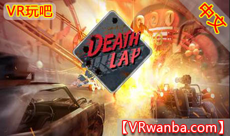 图片[1]VR玩吧-VR游戏破解下载网站-Quest 2 3 一体机游戏-Steam VR串流游戏-VR游戏资源汉化中文网站-Pico Neo3 4-Meta Quest 2 3-HTC VIVE-Oculus Rift-Valve Index-Pico VR-游戏下载中心Oculus Quest 游戏《死亡赛车VR》Death Lap VR (高速下载)VR玩吧-VR游戏破解下载网站-Quest 2 3 一体机游戏-Steam VR串流游戏-VR游戏资源汉化中文网站-Pico Neo3 4-Meta Quest 2 3-HTC VIVE-Oculus Rift-Valve Index-Pico VR-游戏下载中心VR玩吧【VRwanba.com】汉化VR游戏官网