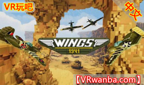 Oculus Quest 游戏《空战1941VR》汉化中文版 Wings 1941 VR （高速下载）VR玩吧官网|VR游戏下载网站|Quest 2 3一体机游戏|VR游戏资源中文汉化平台|Pico Neo3 4|Meta Quest 2 3|HTC VIVE|Oculus Rift|Valve Index|Pico VR|游戏下载中心VR玩吧【VRwanba.com】汉化VR游戏官网