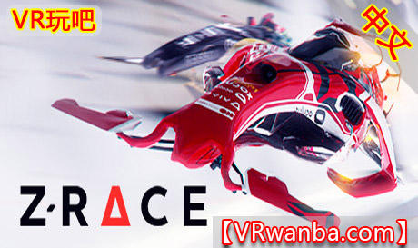 图片[1]VR玩吧-VR游戏破解下载网站-Quest 2 3 一体机游戏-Steam VR串流游戏-VR游戏资源汉化中文网站-Pico Neo3 4-Meta Quest 2 3-HTC VIVE-Oculus Rift-Valve Index-Pico VR-游戏下载中心Oculus Quest 游戏《Z赛车VR》 Z-Race VR（高速下载）VR玩吧-VR游戏破解下载网站-Quest 2 3 一体机游戏-Steam VR串流游戏-VR游戏资源汉化中文网站-Pico Neo3 4-Meta Quest 2 3-HTC VIVE-Oculus Rift-Valve Index-Pico VR-游戏下载中心VR玩吧【VRwanba.com】汉化VR游戏官网