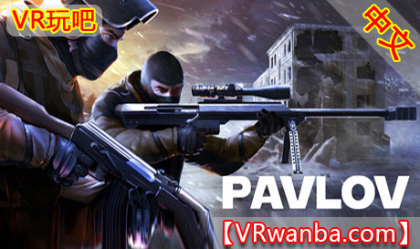 Steam PC VR游戏《巴普洛夫VR》中文版  反恐精英  Pavlov VR（高速下载）VR玩吧官网|VR游戏下载网站|Quest 2 3一体机游戏|VR游戏资源中文汉化平台|Pico Neo3 4|Meta Quest 2 3|HTC VIVE|Oculus Rift|Valve Index|Pico VR|游戏下载中心VR玩吧【VRwanba.com】汉化VR游戏官网