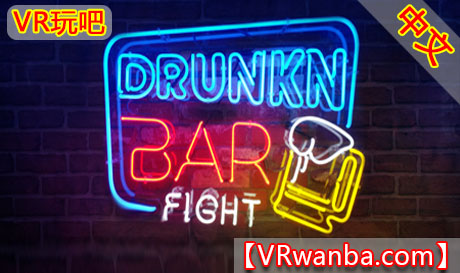 Oculus Quest 游戏《酒吧打架VR》汉化中文版 Drunkn Bar Fight VR（高速下载）VR玩吧官网|VR游戏下载网站|Quest 2 3一体机游戏|VR游戏资源中文汉化平台|Pico Neo3 4|Meta Quest 2 3|HTC VIVE|Oculus Rift|Valve Index|Pico VR|游戏下载中心VR玩吧【VRwanba.com】汉化VR游戏官网