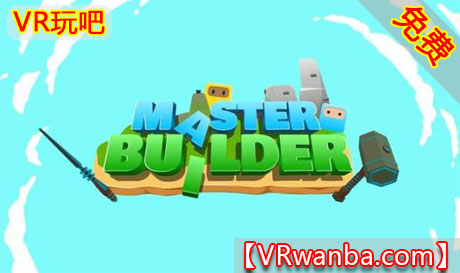 Oculus Quest 游戏《建筑大师VR》MasterBuilder VR（高速下载）VR玩吧官网|VR游戏下载网站|Quest 2 3一体机游戏|VR游戏资源中文汉化平台|Pico Neo3 4|Meta Quest 2 3|HTC VIVE|Oculus Rift|Valve Index|Pico VR|游戏下载中心VR玩吧【VRwanba.com】汉化VR游戏官网