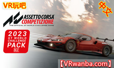 Steam PC VR游戏《神力科莎：竞速VR-2023 GT 世界挑战赛 DLC》 Assetto Corsa Competizione VR（高速下载）VR玩吧官网|VR游戏下载网站|Quest 2 3一体机游戏|VR游戏资源中文汉化平台|Pico Neo3 4|Meta Quest 2 3|HTC VIVE|Oculus Rift|Valve Index|Pico VR|游戏下载中心VR玩吧【VRwanba.com】汉化VR游戏官网