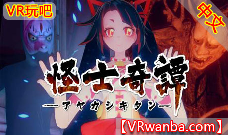 图片[1]VR玩吧-VR游戏破解下载网站-Quest 2 3 一体机游戏-Steam VR串流游戏-VR游戏资源汉化中文网站-Pico Neo3 4-Meta Quest 2 3-HTC VIVE-Oculus Rift-Valve Index-Pico VR-游戏下载中心Oculus Quest 游戏《怪士奇谭VR》 AYAKASHI KITAN VR（高速下载）VR玩吧-VR游戏破解下载网站-Quest 2 3 一体机游戏-Steam VR串流游戏-VR游戏资源汉化中文网站-Pico Neo3 4-Meta Quest 2 3-HTC VIVE-Oculus Rift-Valve Index-Pico VR-游戏下载中心VR玩吧【VRwanba.com】汉化VR游戏官网