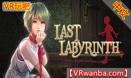 Steam PC VR游戏《最后的迷宫VR》Last Labyrinth(高速下载）VR玩吧官网|VR游戏下载网站|Quest 2 3一体机游戏|VR游戏资源中文汉化平台|Pico Neo3 4|Meta Quest 2 3|HTC VIVE|Oculus Rift|Valve Index|Pico VR|游戏下载中心VR玩吧【VRwanba.com】汉化VR游戏官网