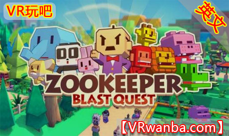 Oculus Quest 游戏《动物保护者VR：爆炸任务》ZOOKEEPER : Blast Quest (高速下载）VR玩吧官网|VR游戏下载网站|Quest 2 3一体机游戏|VR游戏资源中文汉化平台|Pico Neo3 4|Meta Quest 2 3|HTC VIVE|Oculus Rift|Valve Index|Pico VR|游戏下载中心VR玩吧【VRwanba.com】汉化VR游戏官网