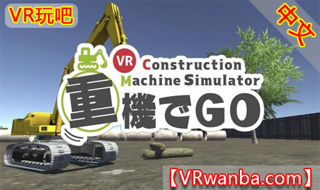 图片[1]VR玩吧-VR游戏破解下载网站-Quest 2 3 一体机游戏-Steam VR串流游戏-VR游戏资源汉化中文网站-Pico Neo3 4-Meta Quest 2 3-HTC VIVE-Oculus Rift-Valve Index-Pico VR-游戏下载中心Oculus Quest 游戏《挖掘机技术VR》汉化中文版 重機でGo VR（高速下载）VR玩吧-VR游戏破解下载网站-Quest 2 3 一体机游戏-Steam VR串流游戏-VR游戏资源汉化中文网站-Pico Neo3 4-Meta Quest 2 3-HTC VIVE-Oculus Rift-Valve Index-Pico VR-游戏下载中心VR玩吧【VRwanba.com】汉化VR游戏官网