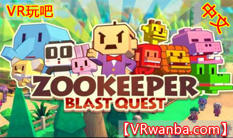 图片[1]VR玩吧-VR游戏破解下载网站-Quest 2 3 一体机游戏-Steam VR串流游戏-VR游戏资源汉化中文网站-Pico Neo3 4-Meta Quest 2 3-HTC VIVE-Oculus Rift-Valve Index-Pico VR-游戏下载中心Oculus Quest 游戏《动物保护者VR：爆炸任务》汉化中文版 ZOOKEEPER : Blast Quest VR（高速下载）VR玩吧-VR游戏破解下载网站-Quest 2 3 一体机游戏-Steam VR串流游戏-VR游戏资源汉化中文网站-Pico Neo3 4-Meta Quest 2 3-HTC VIVE-Oculus Rift-Valve Index-Pico VR-游戏下载中心VR玩吧【VRwanba.com】汉化VR游戏官网