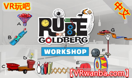 Oculus Quest 游戏《小发明混合现实MR》Rube Goldberg Workshop（高速下载）VR玩吧官网|VR游戏下载网站|Quest 2 3一体机游戏|VR游戏资源中文汉化平台|Pico Neo3 4|Meta Quest 2 3|HTC VIVE|Oculus Rift|Valve Index|Pico VR|游戏下载中心VR玩吧【VRwanba.com】汉化VR游戏官网